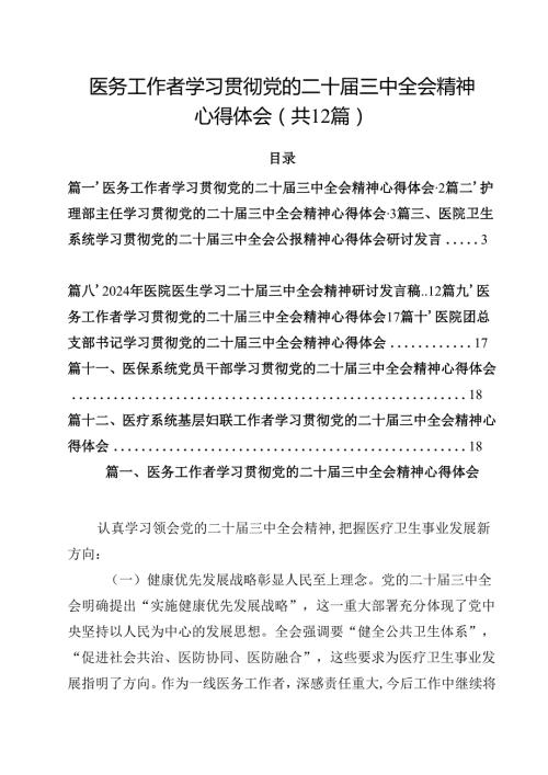 医务工作者学习贯彻党的二十三中全会精神心得体会 （汇编12份）.docx
