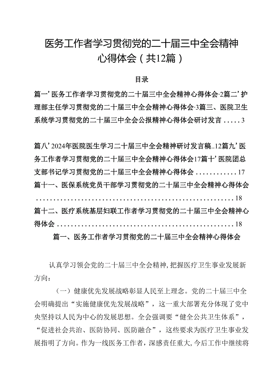医务工作者学习贯彻党的二十三中全会精神心得体会 （汇编12份）.docx_第1页
