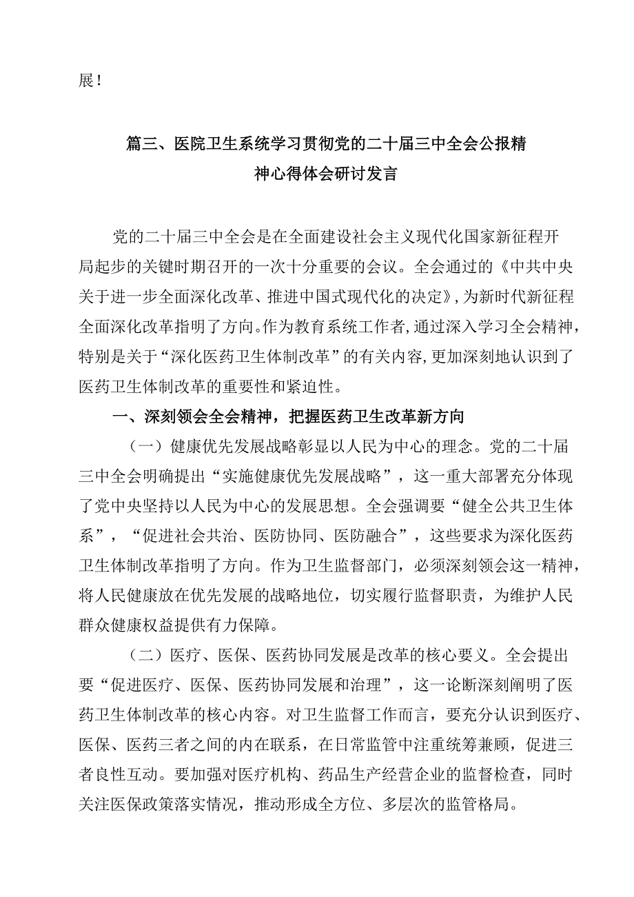 医务工作者学习贯彻党的二十三中全会精神心得体会 （汇编12份）.docx_第3页