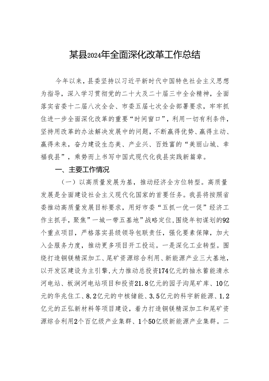 某县2024年全面深化改革工作总结.docx_第1页