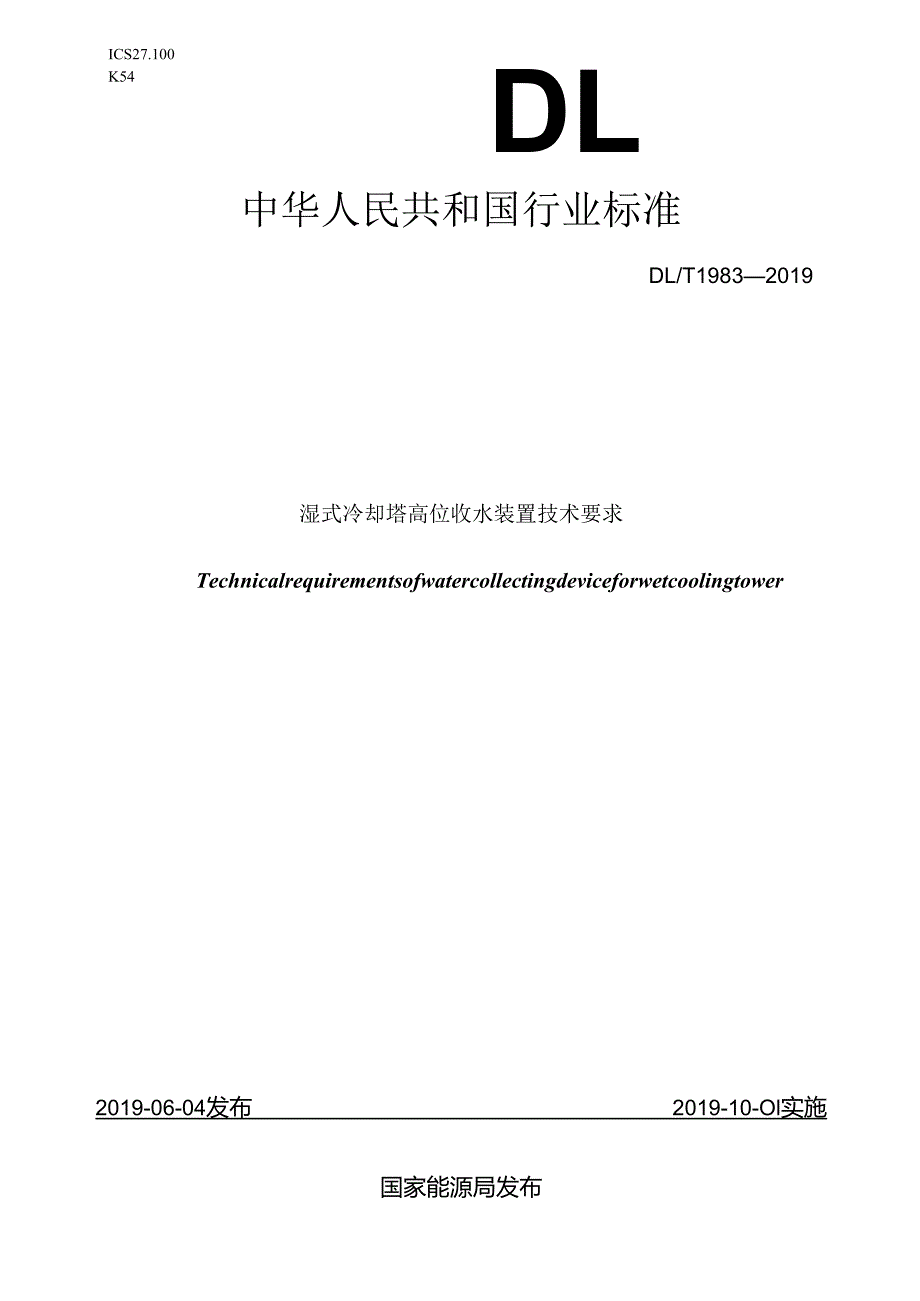 DL／T1983—湿式冷却塔高位收水装置技术要求.docx_第1页
