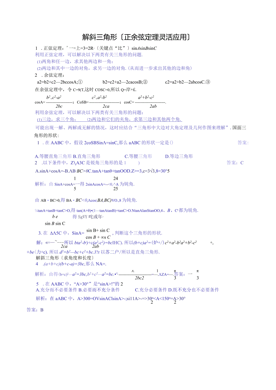 正余弦定理专题.docx_第1页