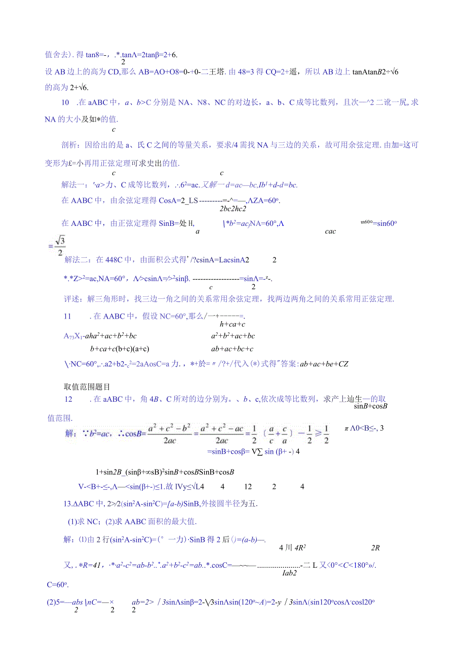 正余弦定理专题.docx_第3页
