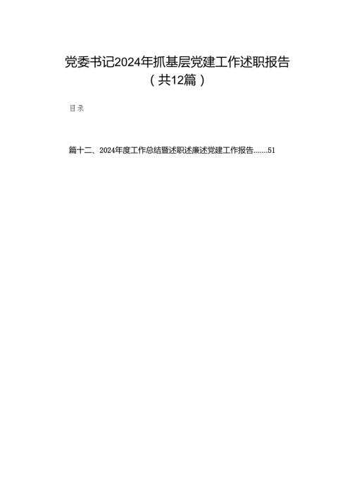 党委书记2024年抓基层党建工作述职报告范文12篇供参考.docx