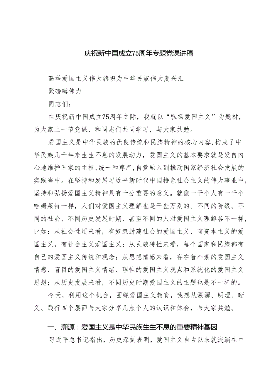 庆祝新中国成立75周年专题党课讲稿参考范文8篇供参考.docx_第1页
