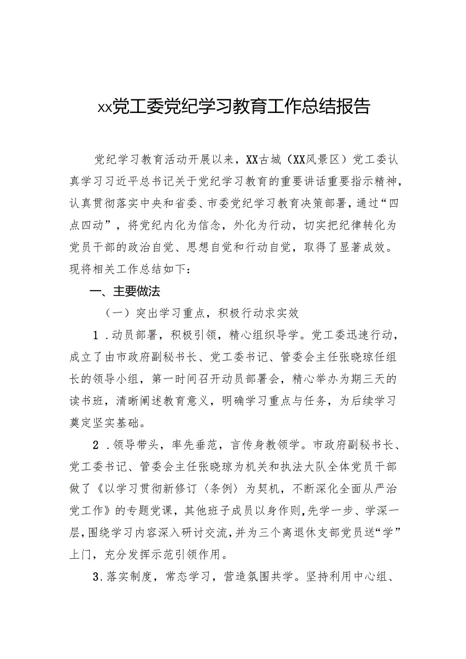 党工委党纪学习教育工作总结报告.docx_第1页