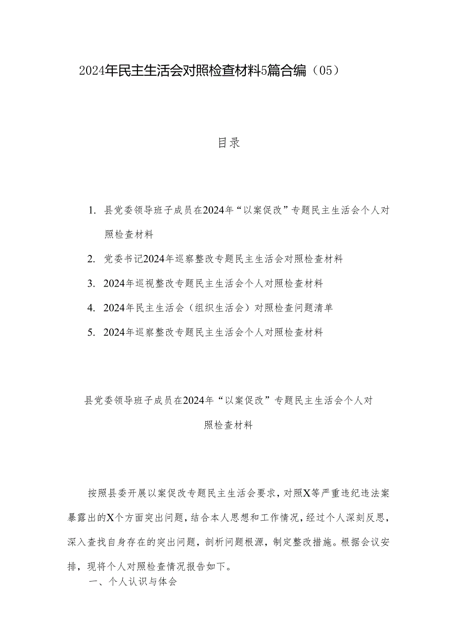 2024年民主生活会对照检查材料5篇合编（05）.docx_第1页
