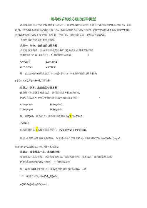 用导数求切线方程的四种类型.docx