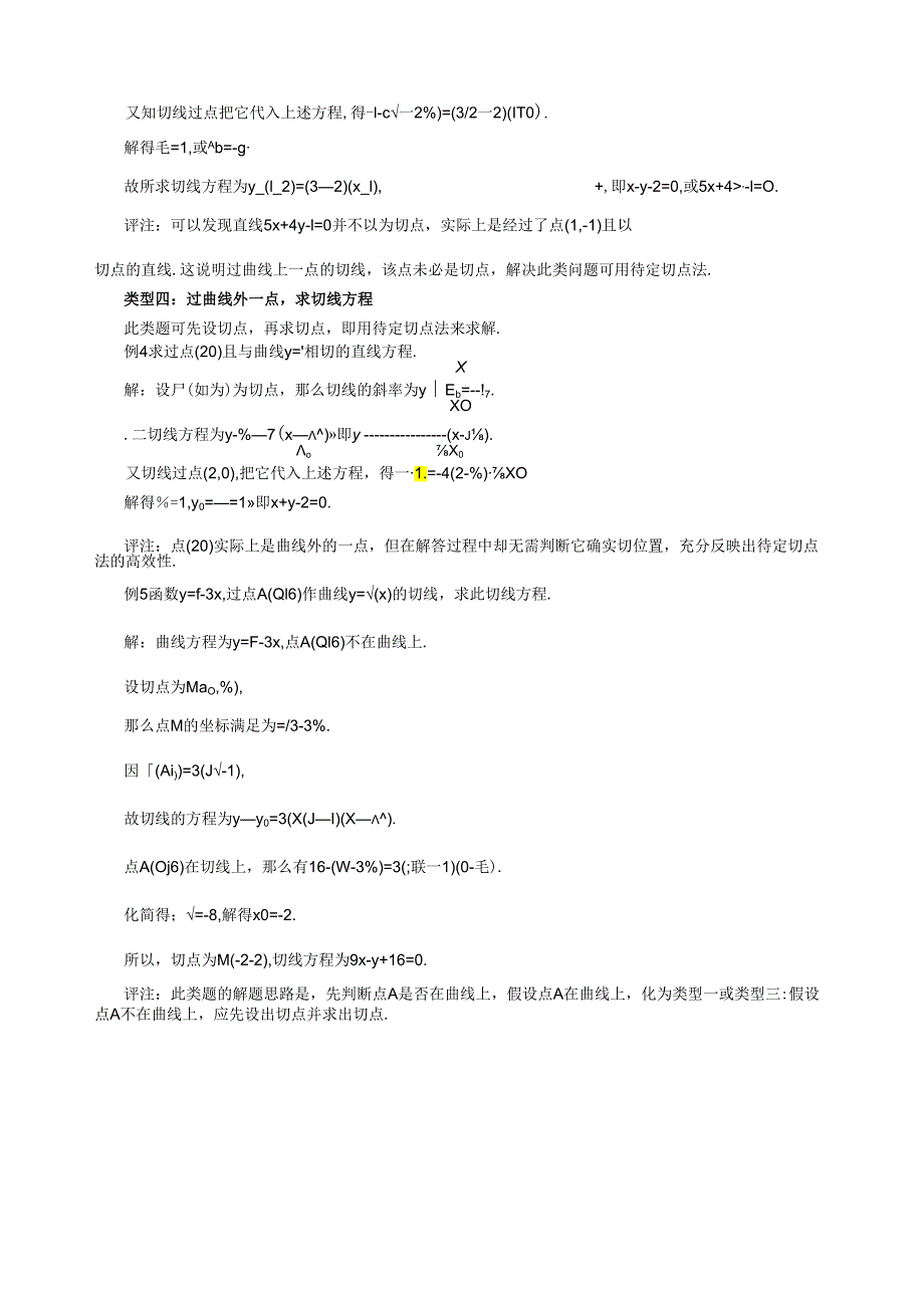 用导数求切线方程的四种类型.docx_第2页