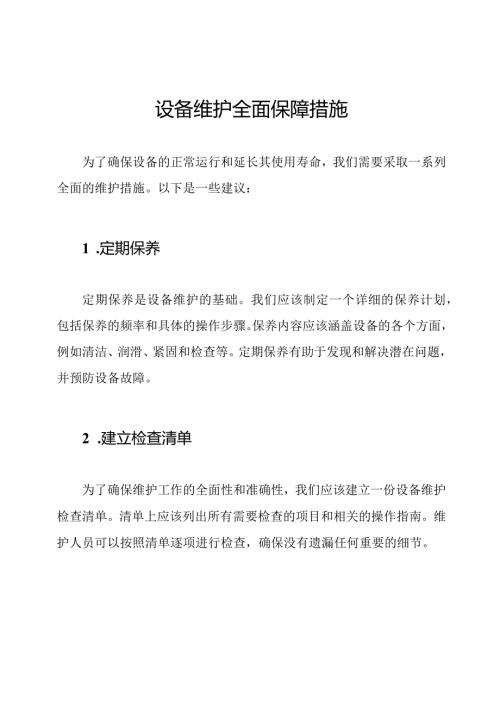 设备维护全面保障措施.docx
