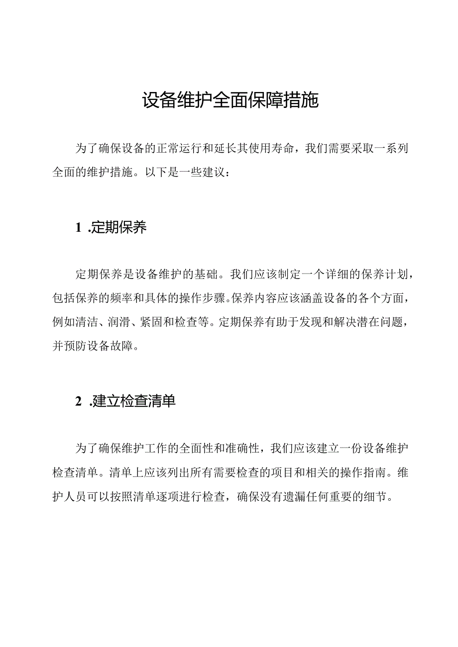 设备维护全面保障措施.docx_第1页
