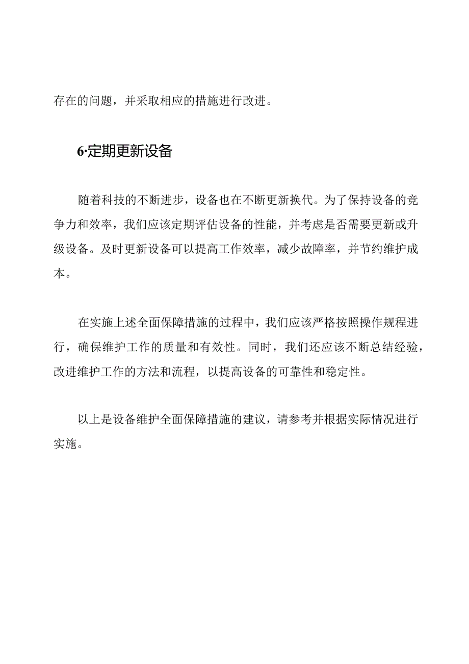 设备维护全面保障措施.docx_第3页