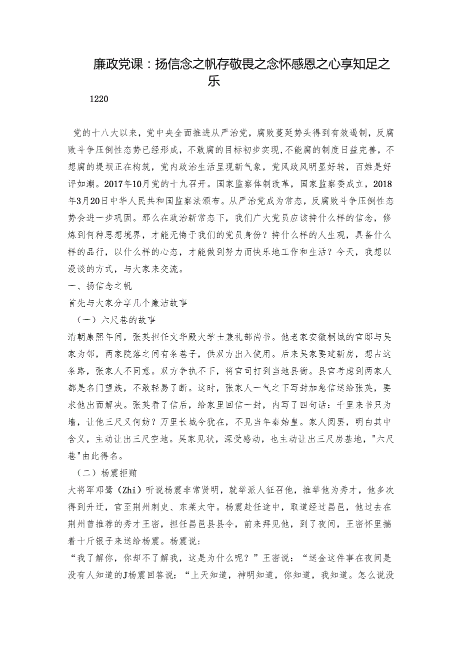 廉政党课：扬信念之帆 存敬畏之念 怀感恩之心 享知足之乐.docx_第1页