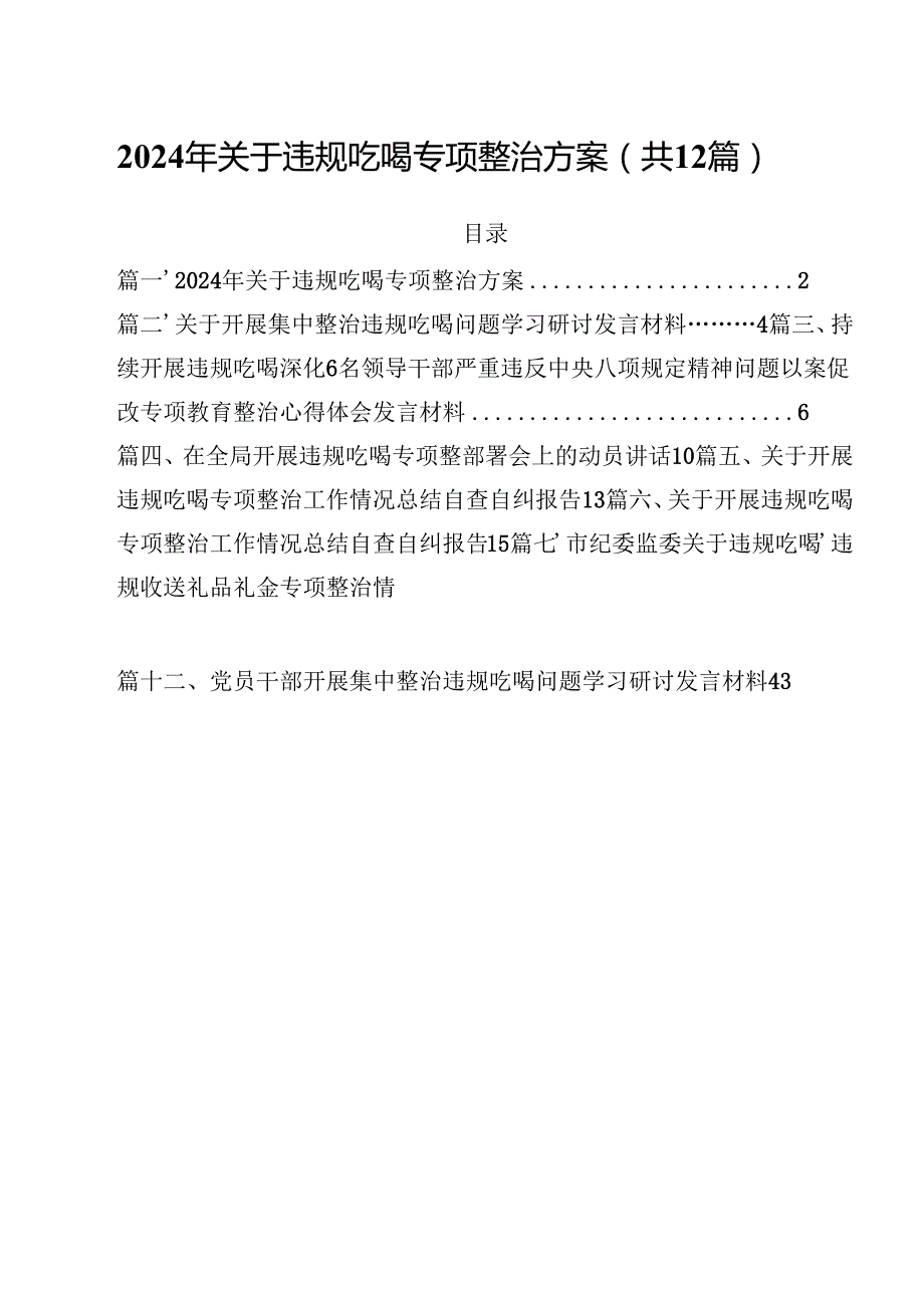 2024年关于违规吃喝专项整治方案12篇（详细版）.docx_第1页