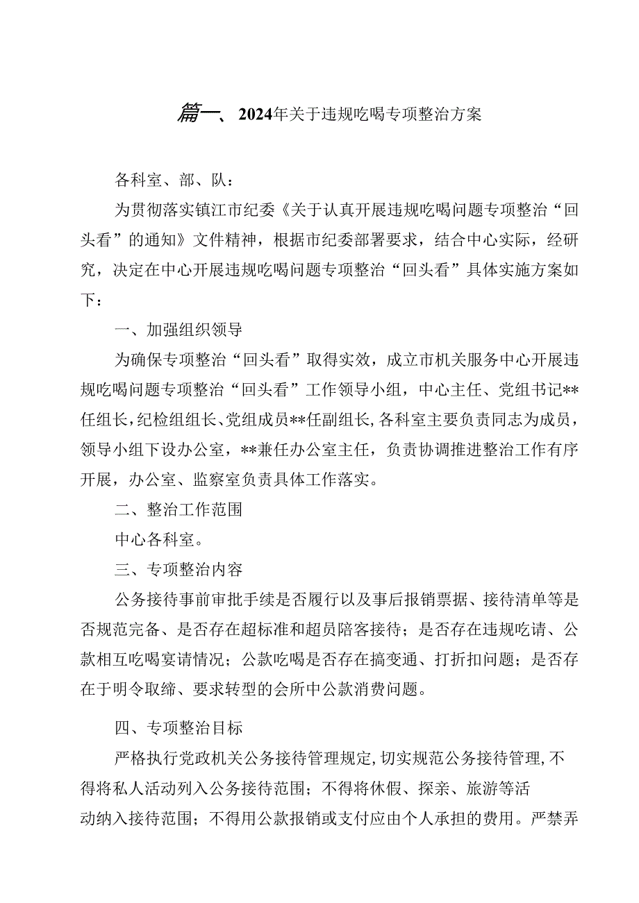 2024年关于违规吃喝专项整治方案12篇（详细版）.docx_第2页