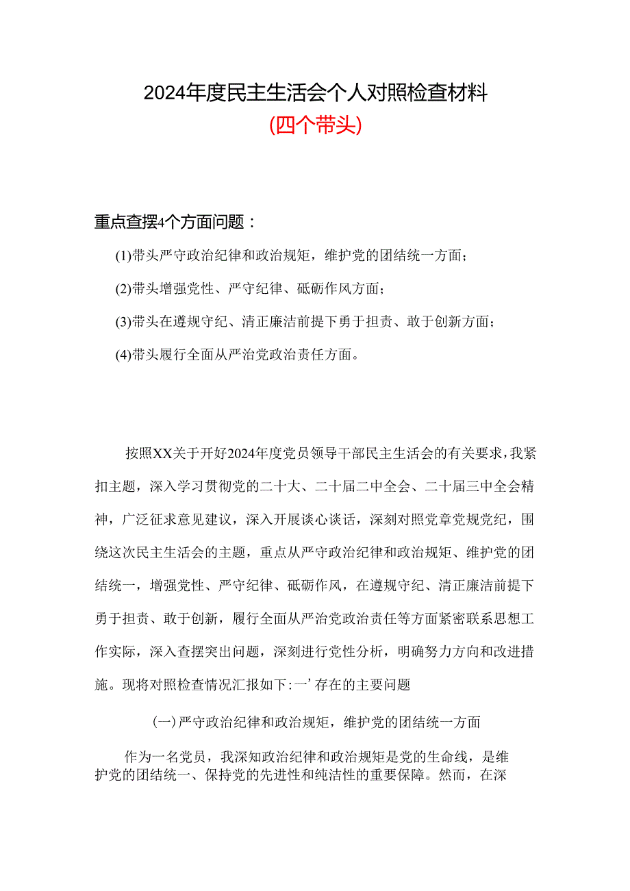 2024年民主生活会个人检查材料可修改资料.docx_第1页