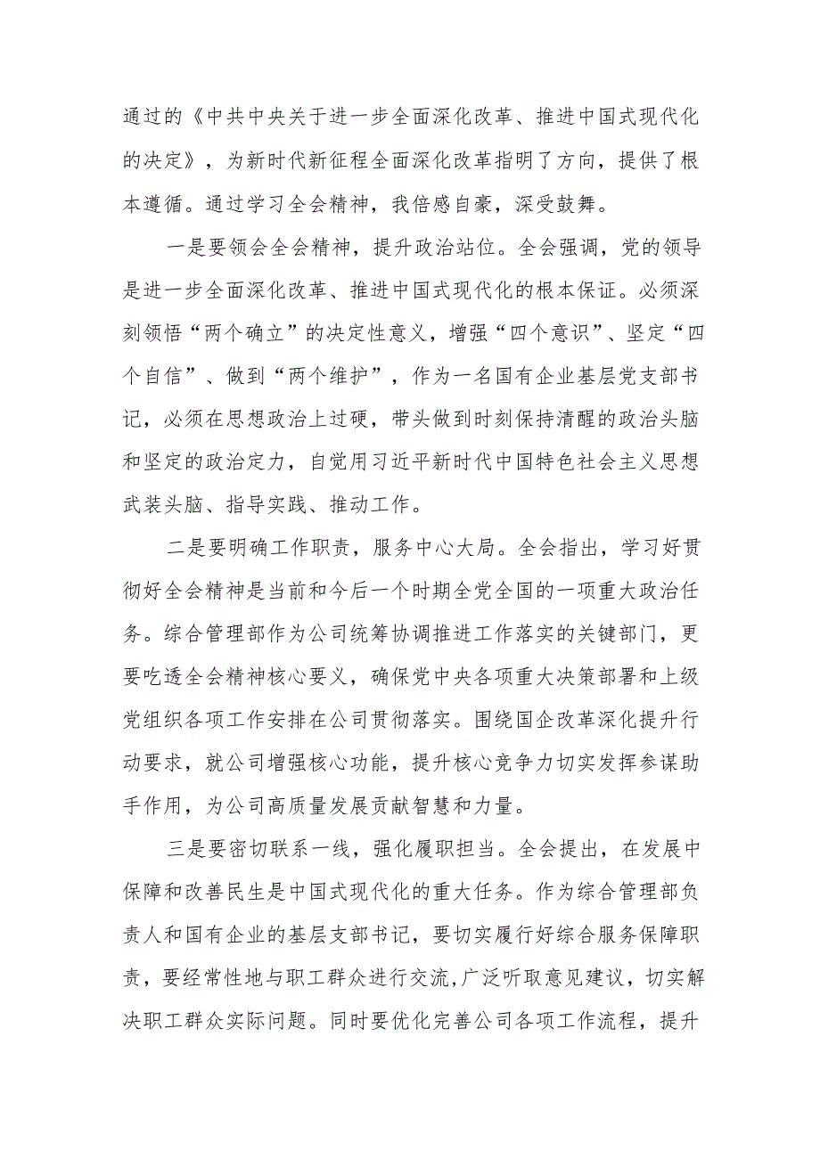 2024年学习学习党的二十三中全会个人心得感悟 （11份）.docx_第2页