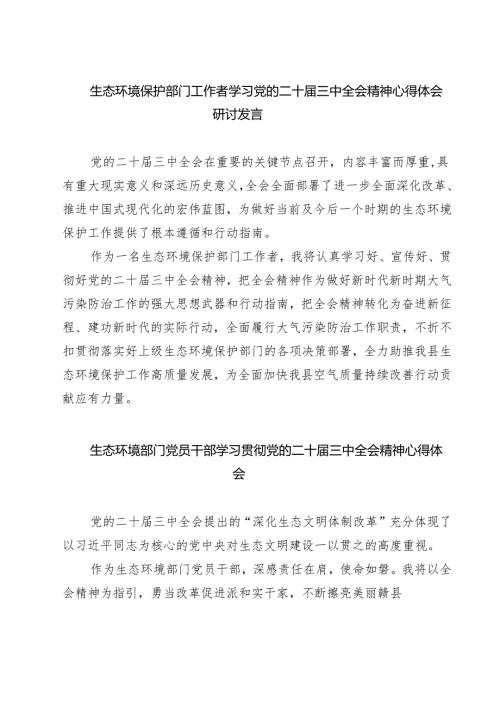 生态环境保护部门工作者学习党的二十三中全会精神心得体会研讨发言7篇（精选版）.docx