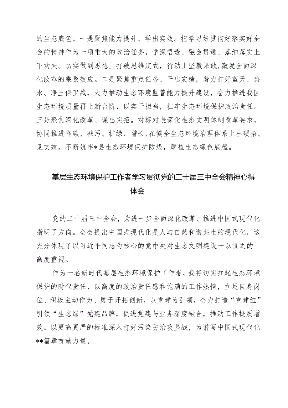 生态环境保护部门工作者学习党的二十三中全会精神心得体会研讨发言7篇（精选版）.docx_第2页