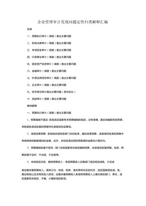 企业管理审计发现问题定性归类解释汇编.docx