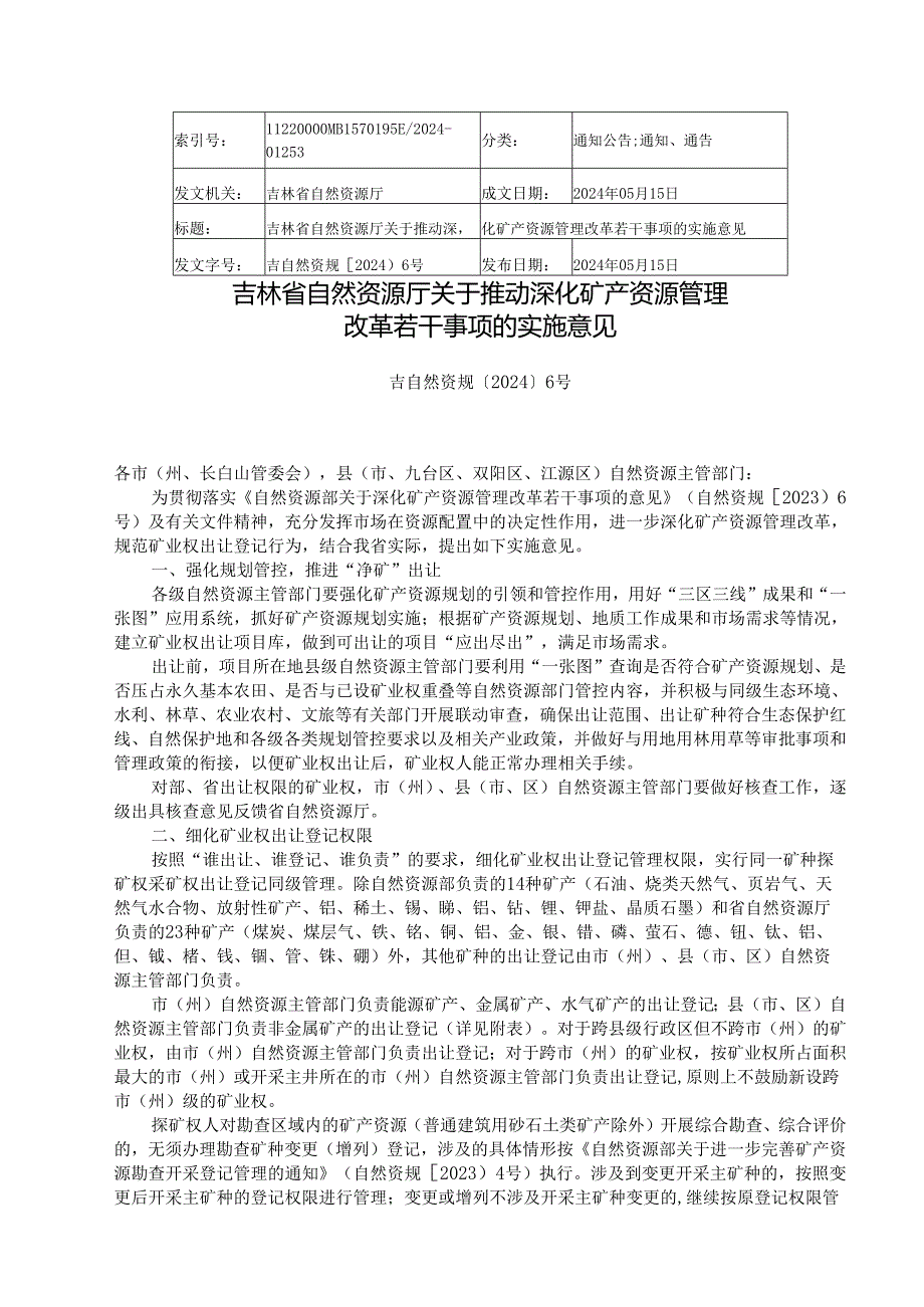 2024吉林省自然资源厅关于推动深化矿产资源管理改革若干事项的实施意见.docx_第1页