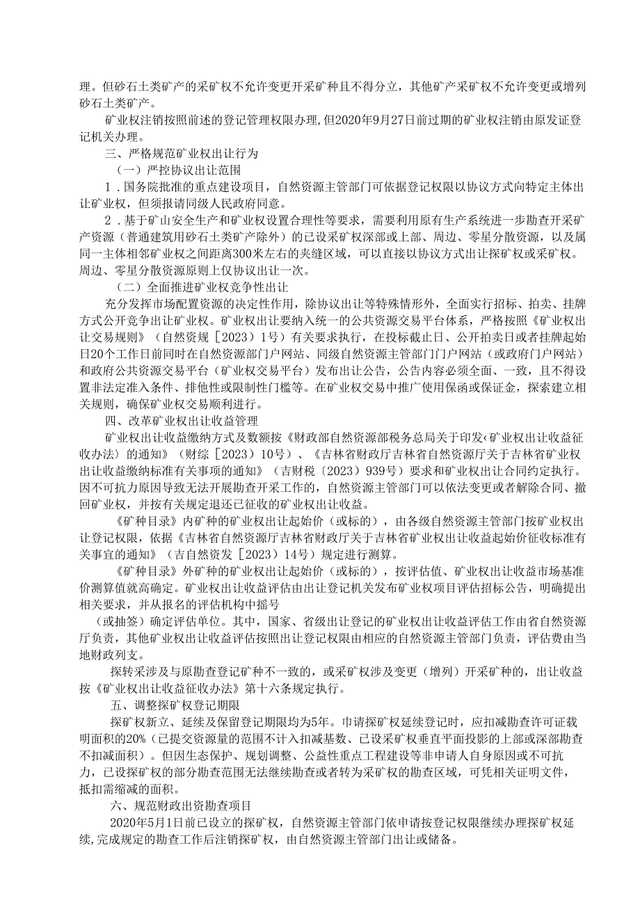 2024吉林省自然资源厅关于推动深化矿产资源管理改革若干事项的实施意见.docx_第2页
