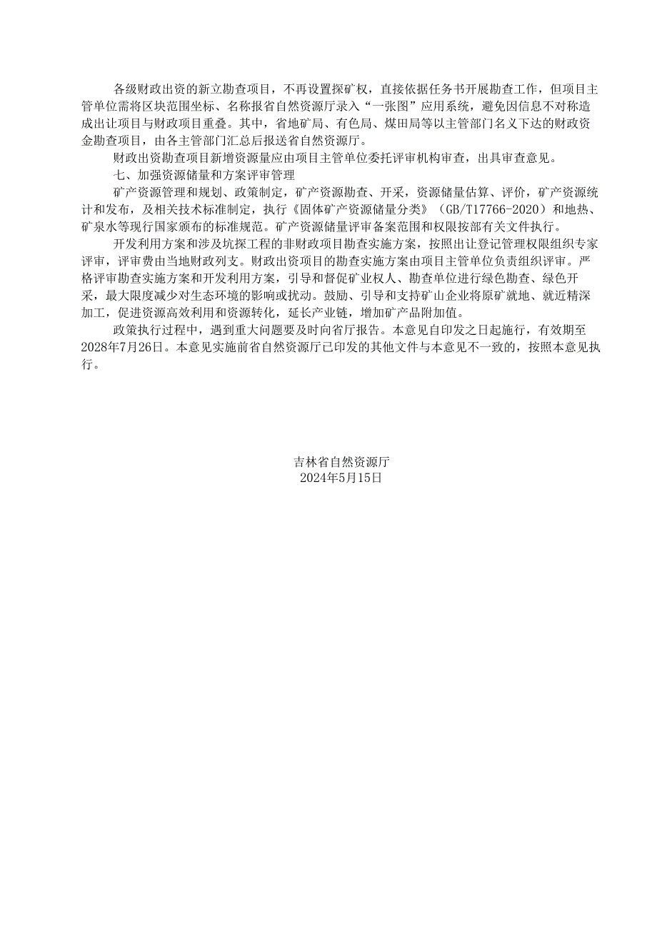 2024吉林省自然资源厅关于推动深化矿产资源管理改革若干事项的实施意见.docx_第3页