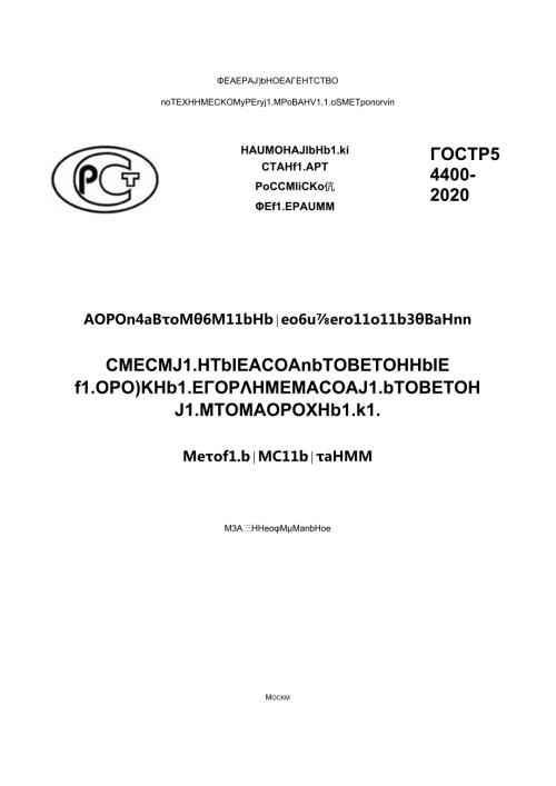 ГОСТ Р 544002020.docx