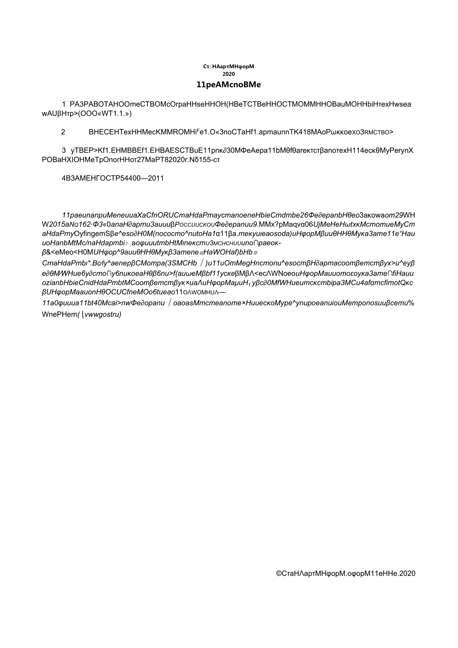 ГОСТ Р 544002020.docx_第2页