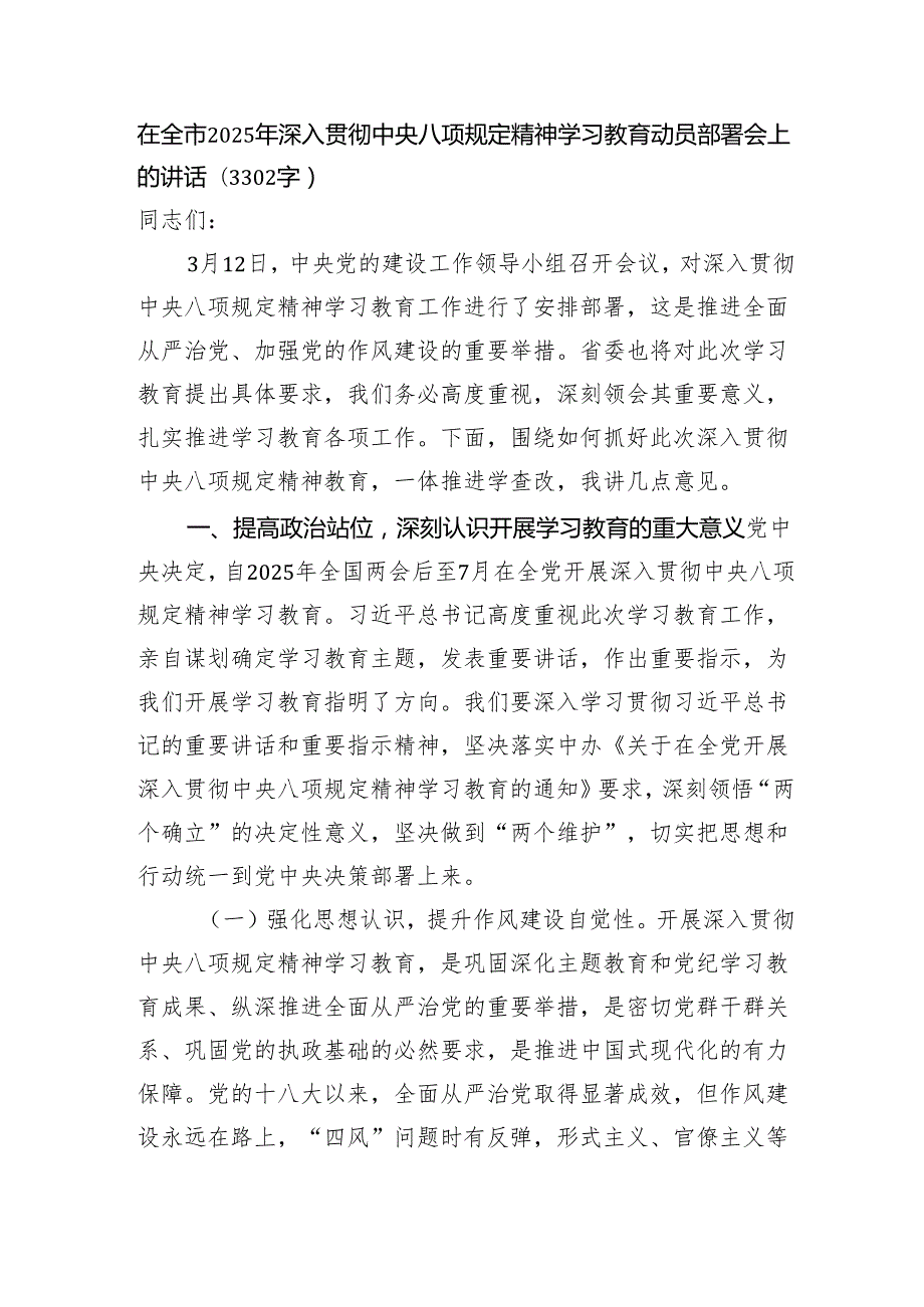 在全市2025年深入贯彻中央八项规定精神学习教育动员部署会上的讲话(3302字）.docx_第1页