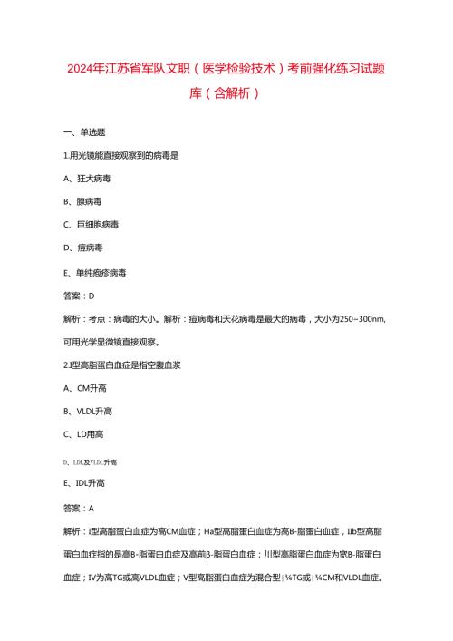 2024年江苏省军队文职（医学检验技术）考前强化练习试题库（含解析）.docx