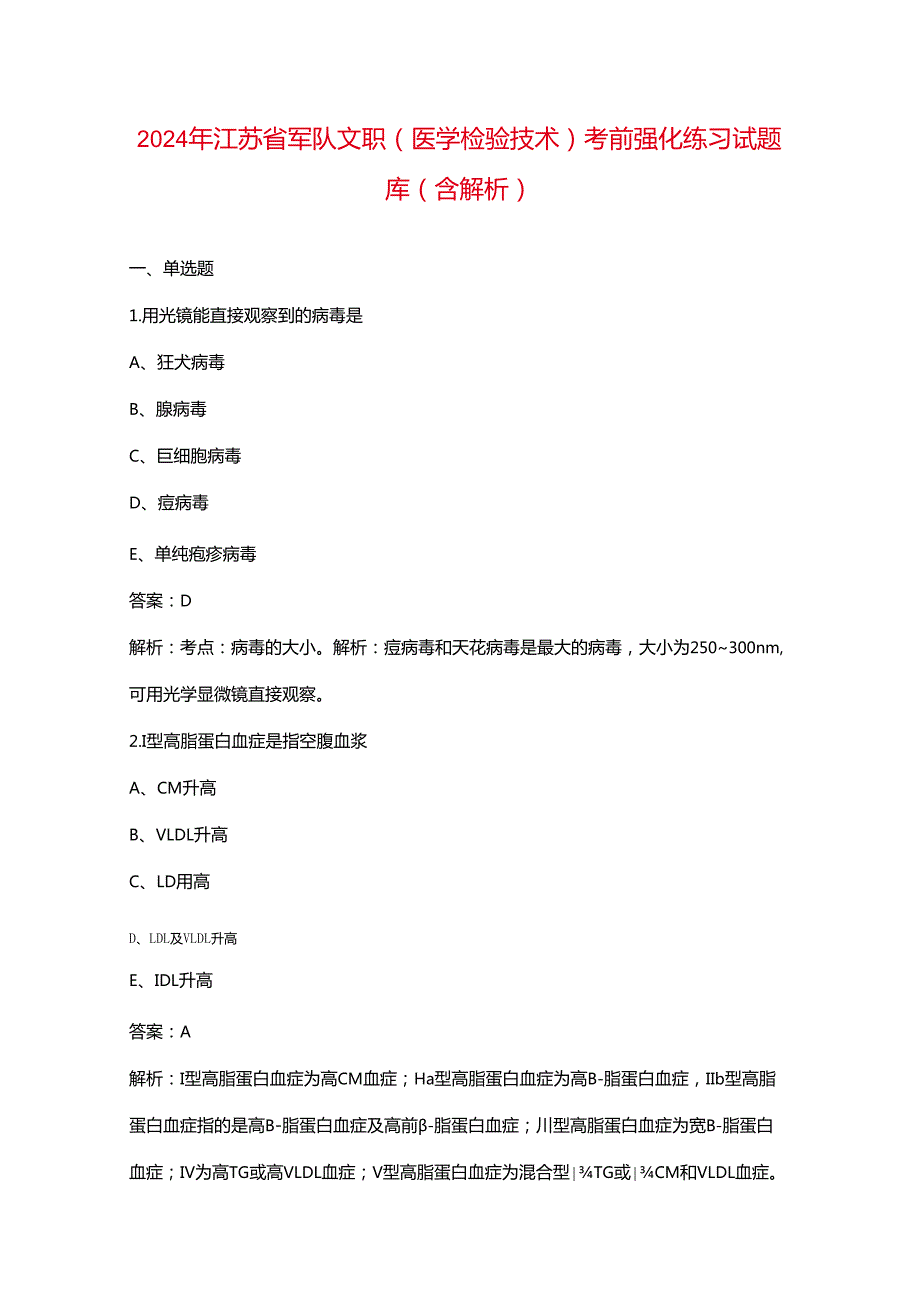 2024年江苏省军队文职（医学检验技术）考前强化练习试题库（含解析）.docx_第1页