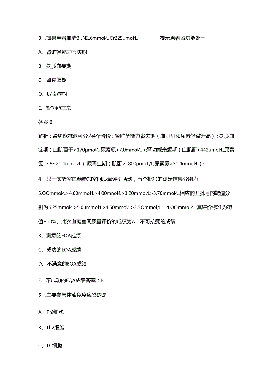 2024年江苏省军队文职（医学检验技术）考前强化练习试题库（含解析）.docx_第2页