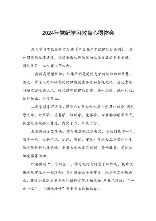 企业2024年党纪学习教育学习新条例的心得体会十一篇.docx