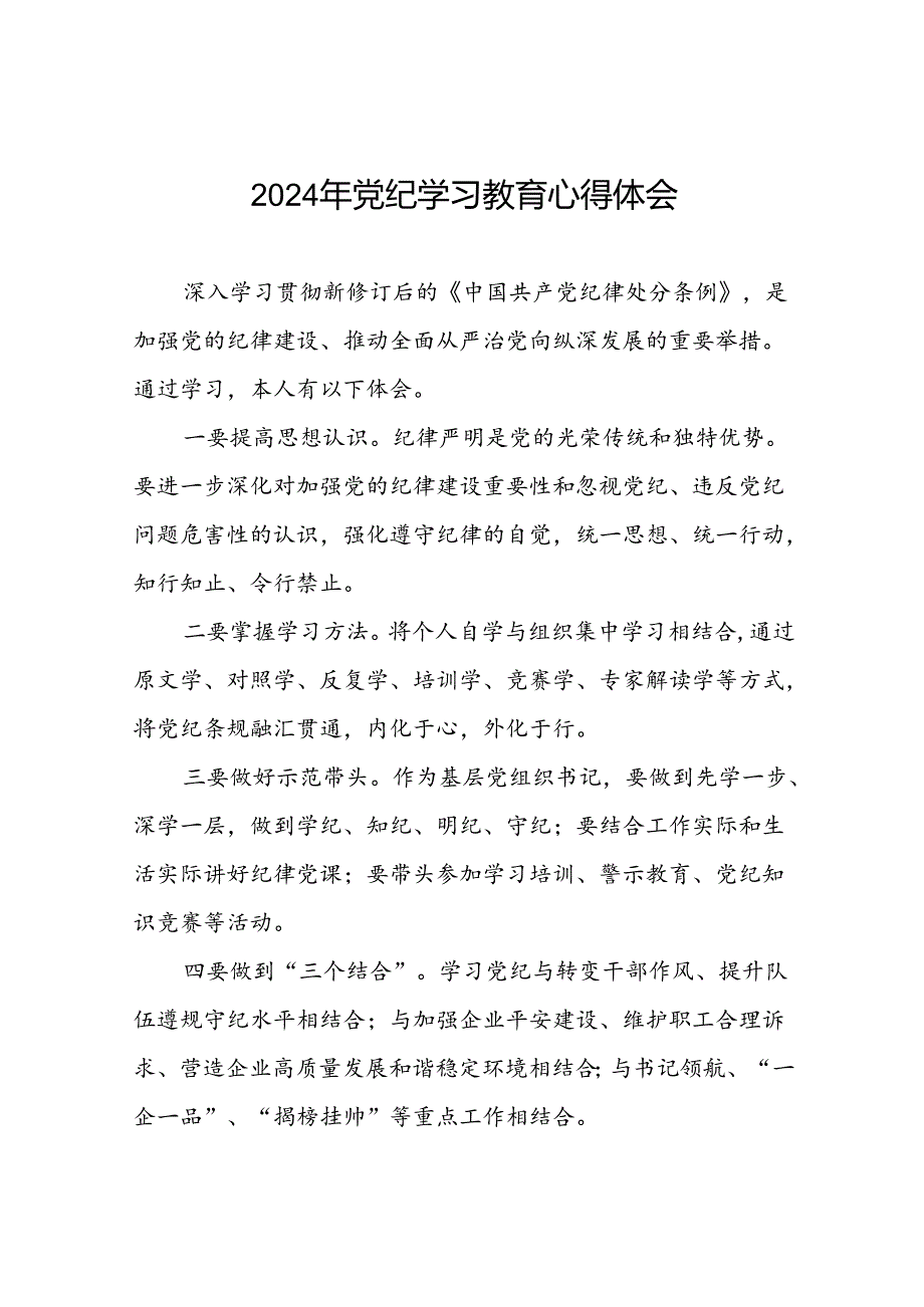 企业2024年党纪学习教育学习新条例的心得体会十一篇.docx_第1页