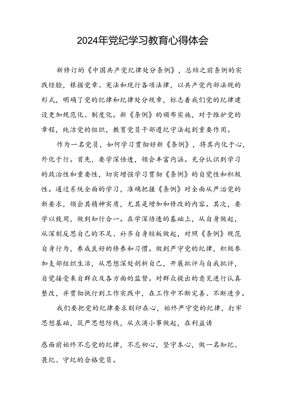 企业2024年党纪学习教育学习新条例的心得体会十一篇.docx_第2页