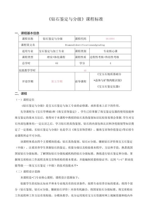 《钻石鉴定与分级》课程标准.docx