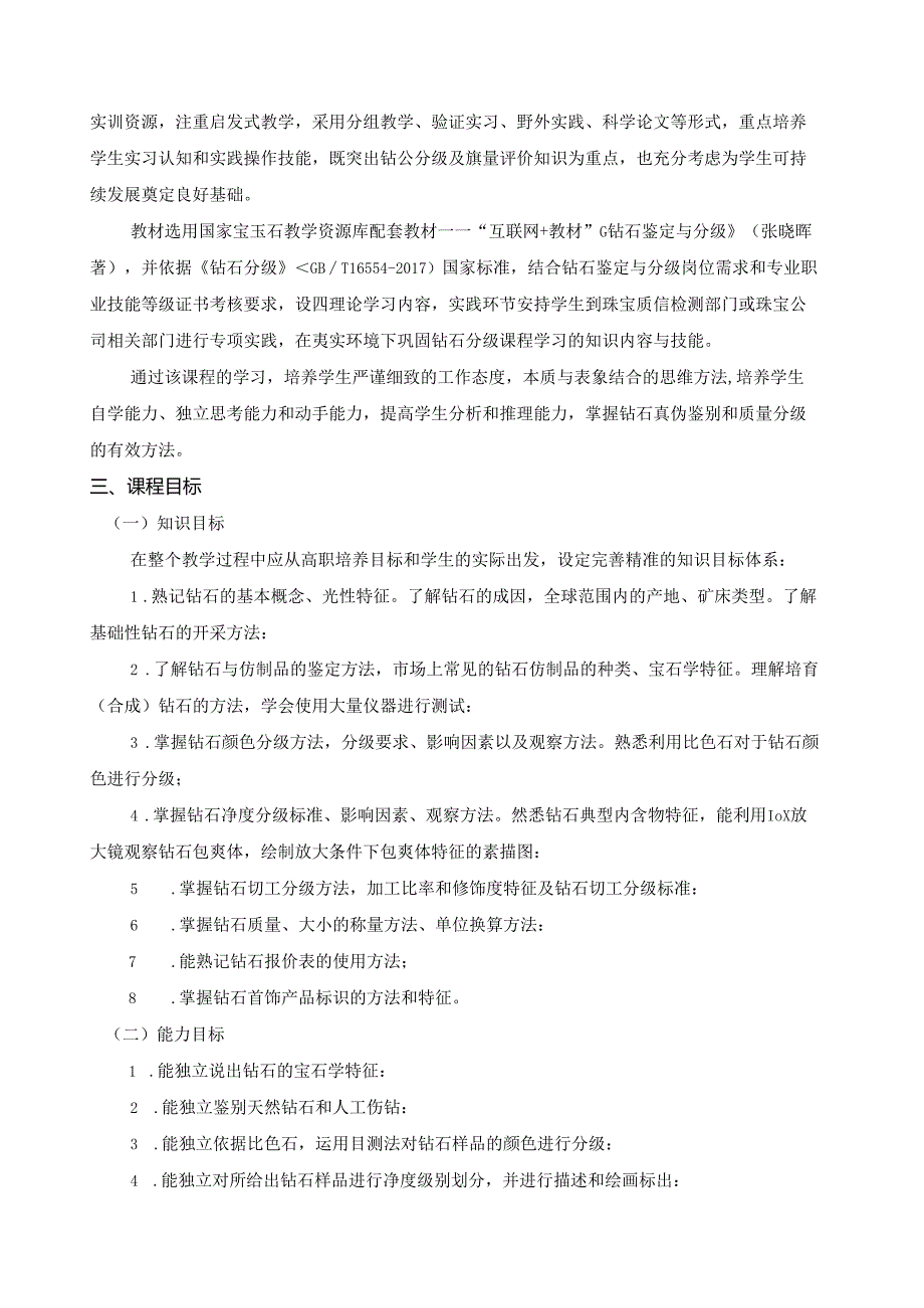 《钻石鉴定与分级》课程标准.docx_第2页
