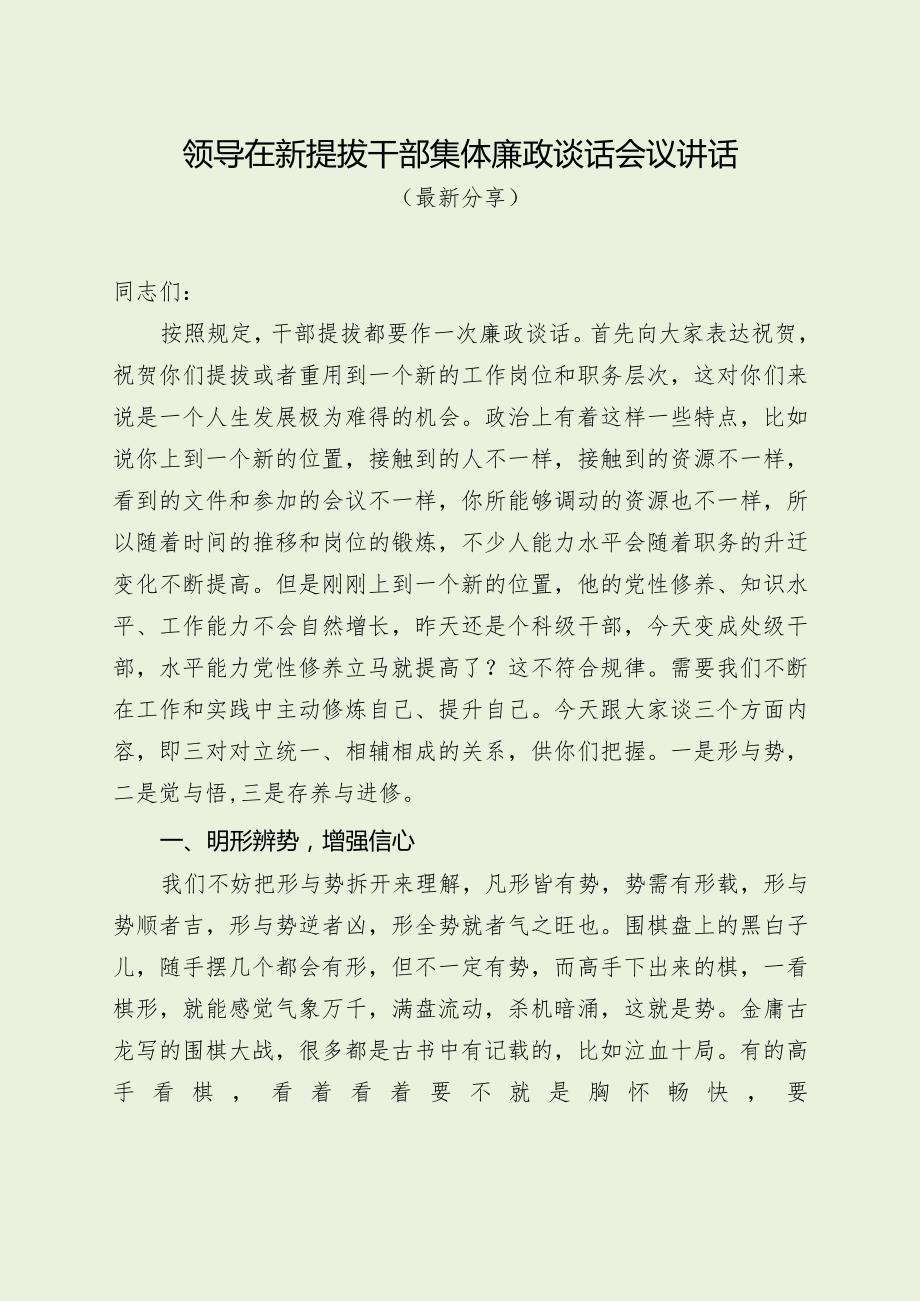 领导在新提拔干部集体廉政谈话会议讲话（最新分享）.docx_第1页