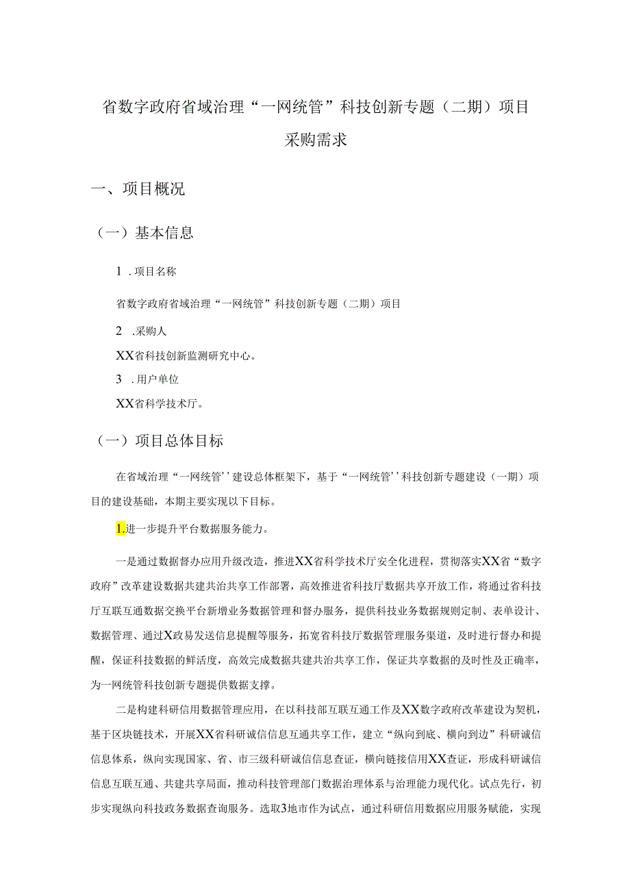 省数字政府省域治理“一网统管”科技创新专题（二期）项目采购需求.docx_第1页