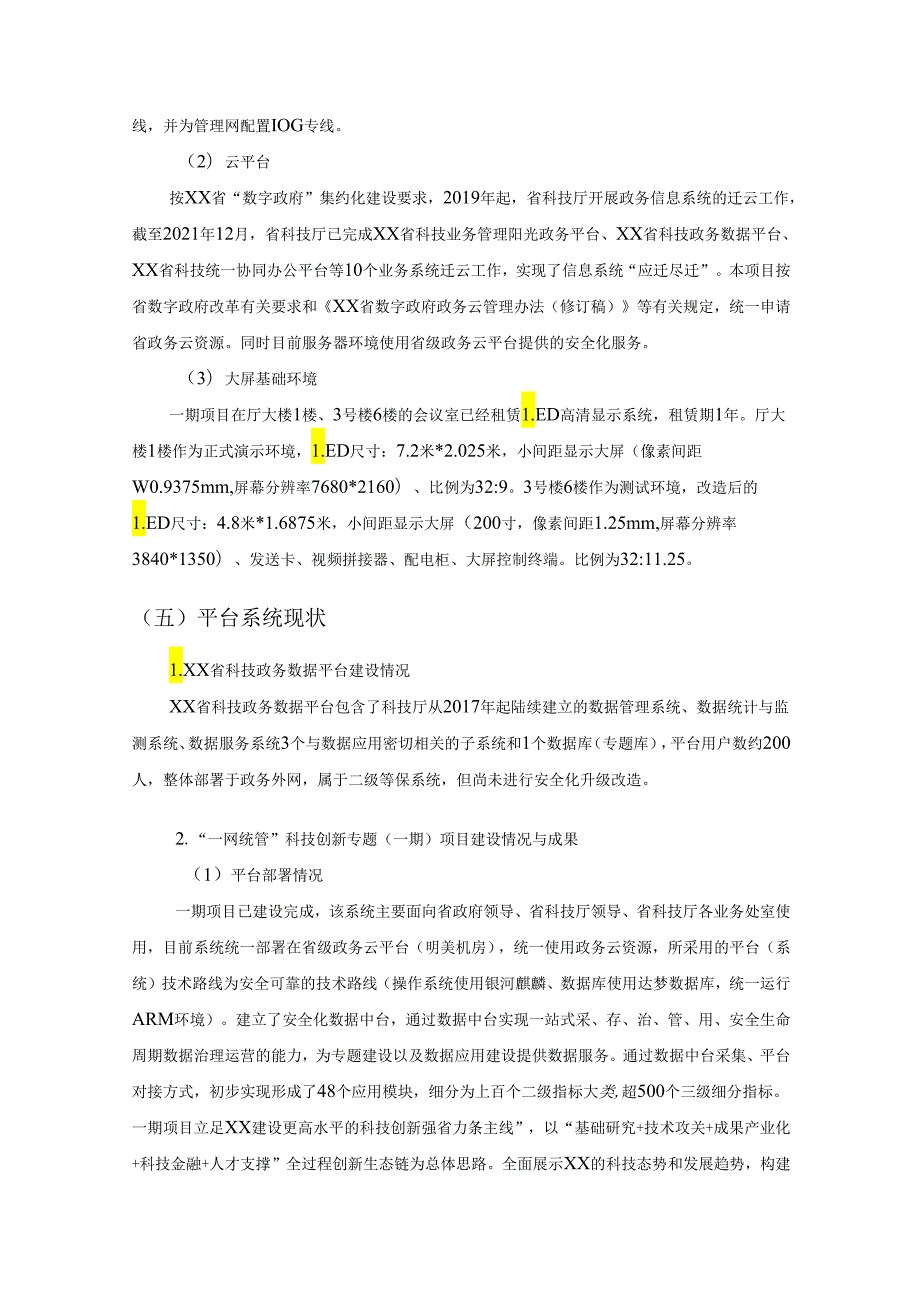 省数字政府省域治理“一网统管”科技创新专题（二期）项目采购需求.docx_第3页
