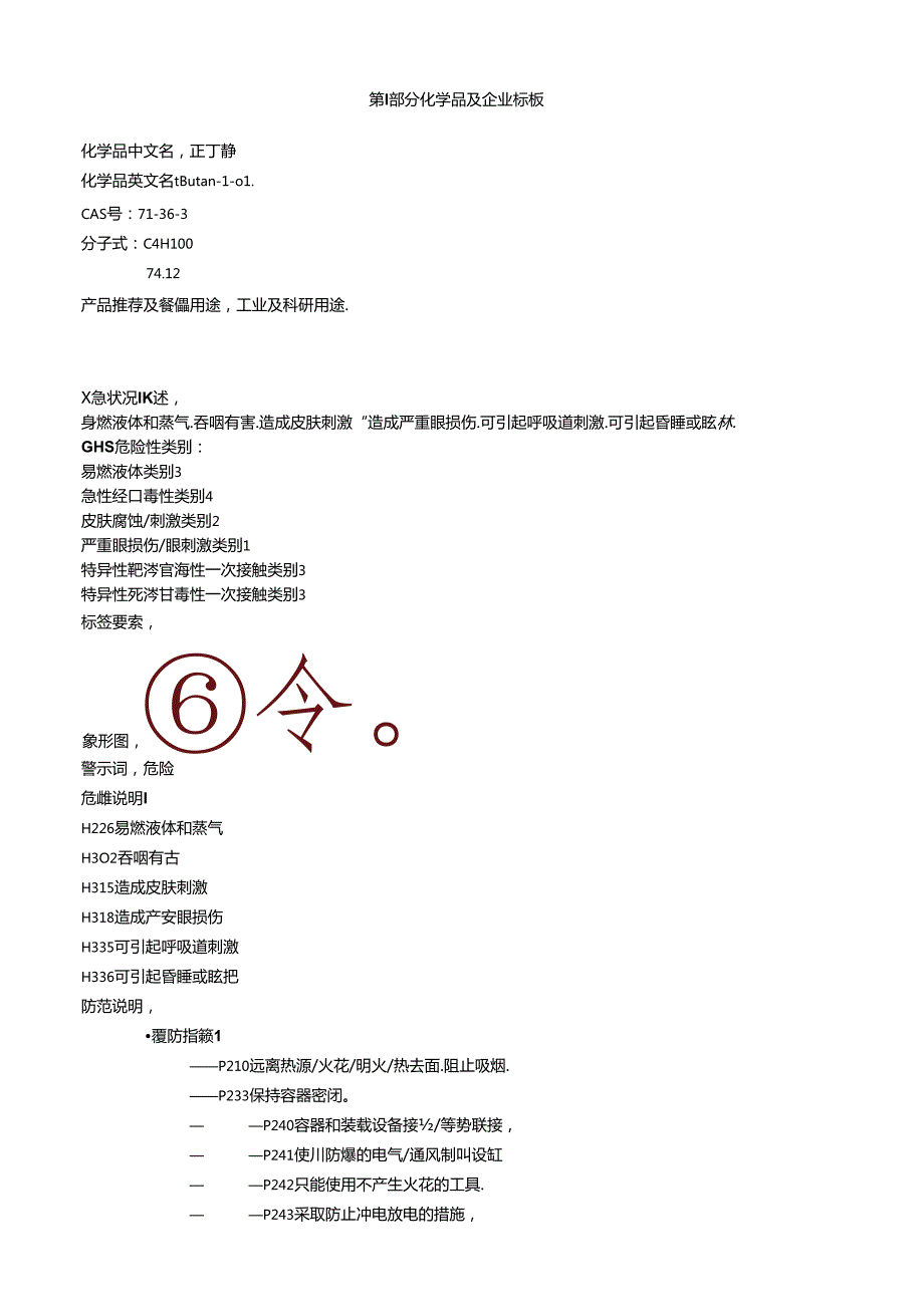 正丁醇安全技术说明书MSDS.docx_第1页