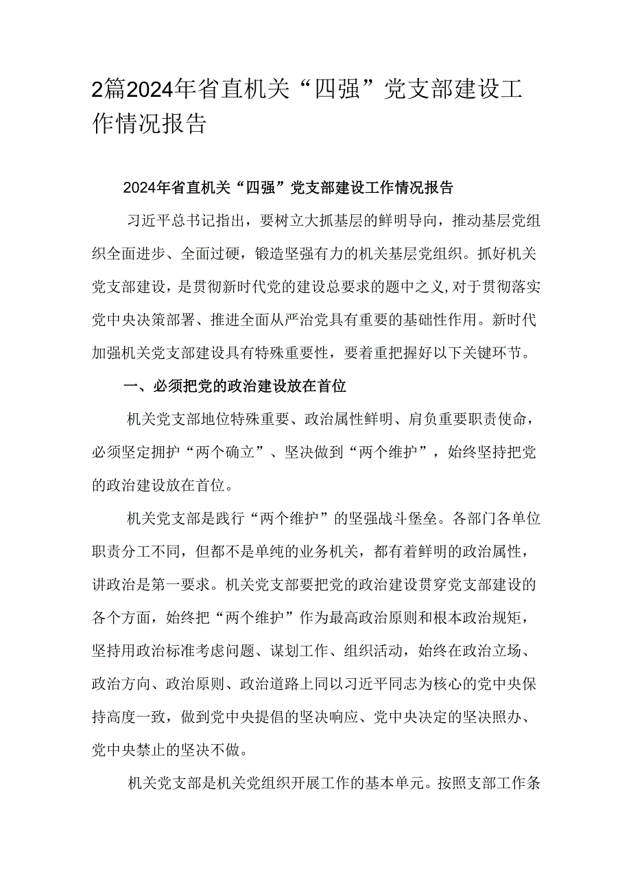 2篇2024年省直机关“四强”党支部建设工作情况报告.docx_第1页