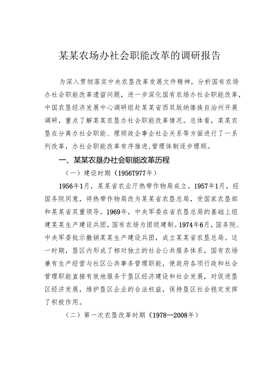 某某农场办社会职能改革的调研报告.docx_第1页