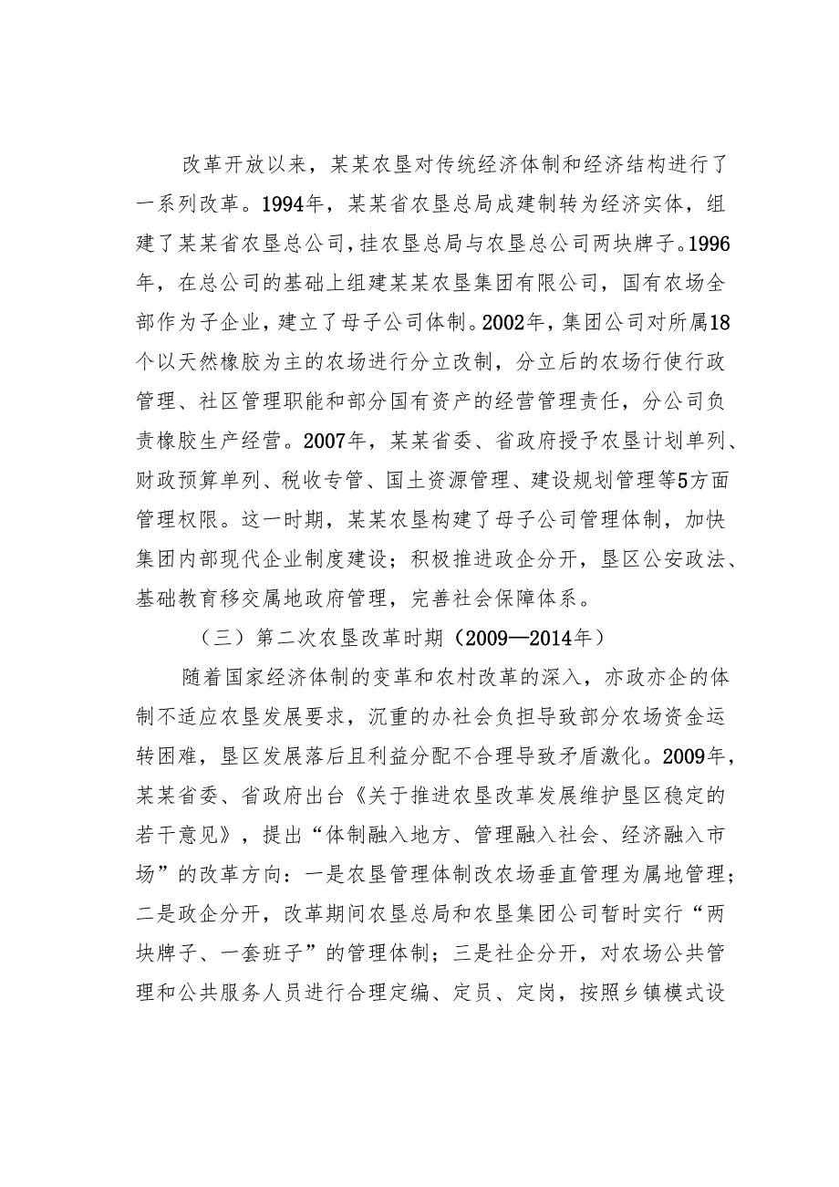 某某农场办社会职能改革的调研报告.docx_第2页