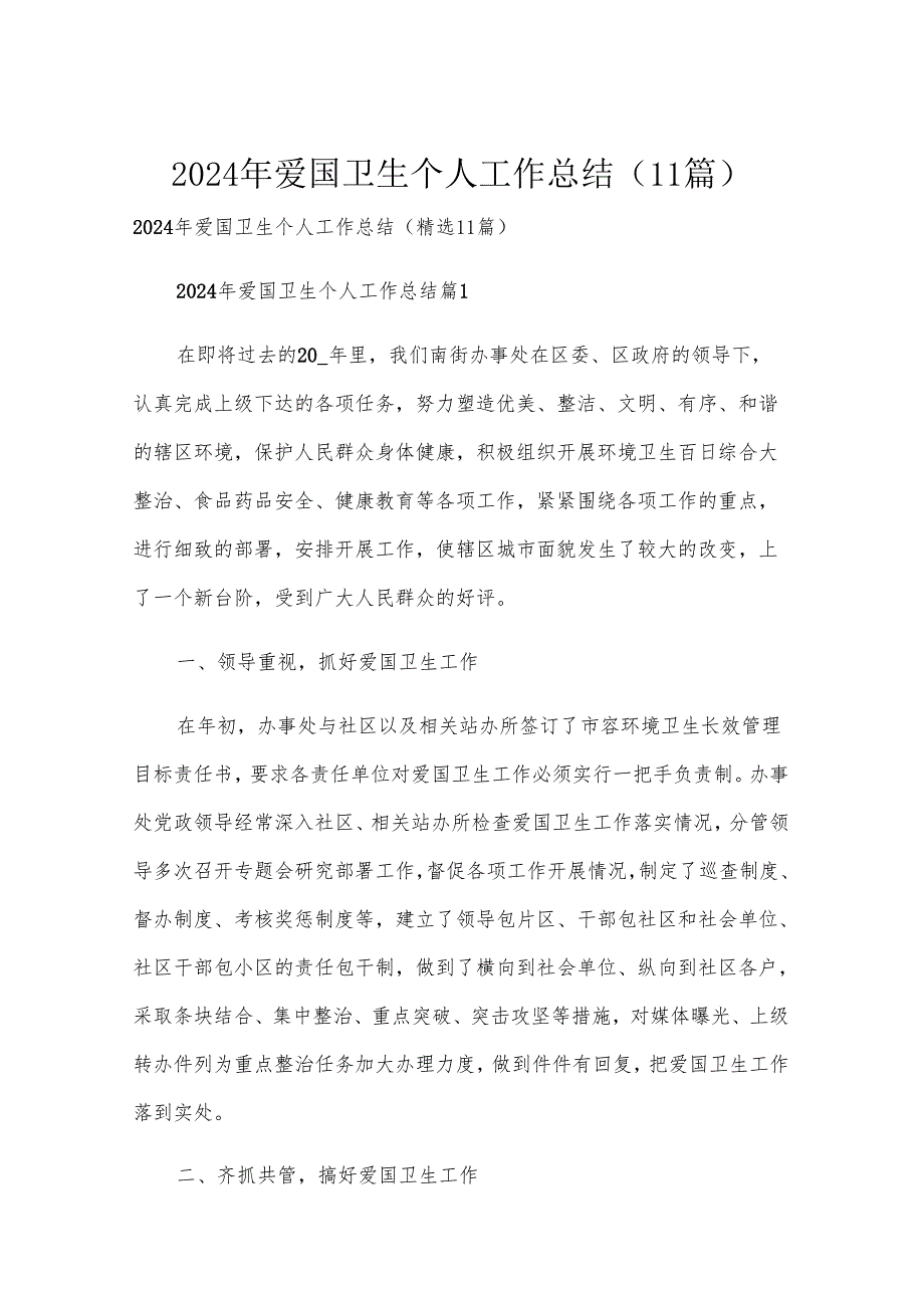 2024年爱国卫生个人工作总结（11篇）.docx_第1页