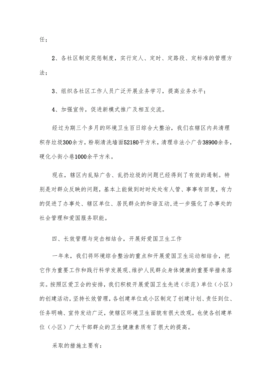 2024年爱国卫生个人工作总结（11篇）.docx_第3页