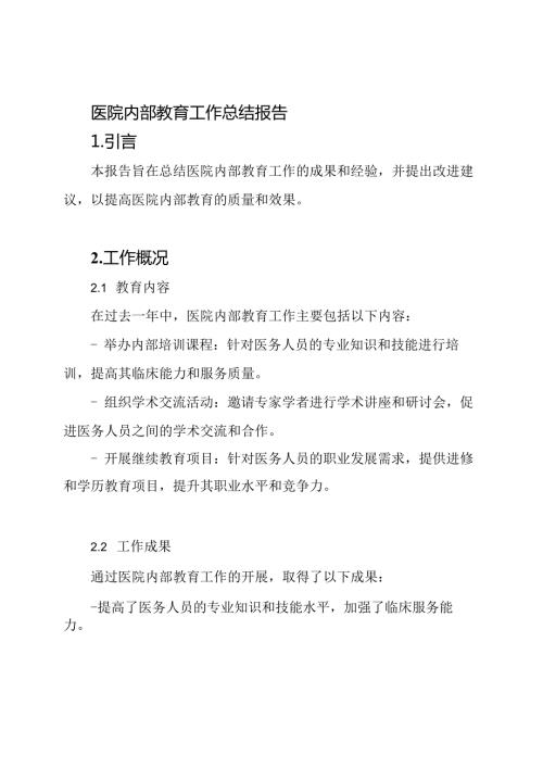 医院内部教育工作总结报告.docx