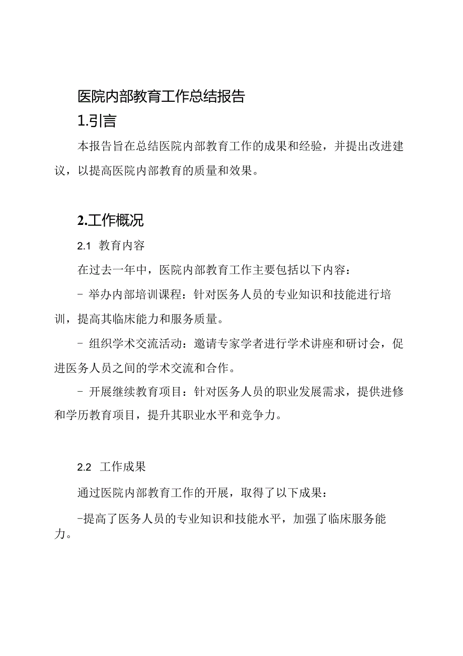 医院内部教育工作总结报告.docx_第1页