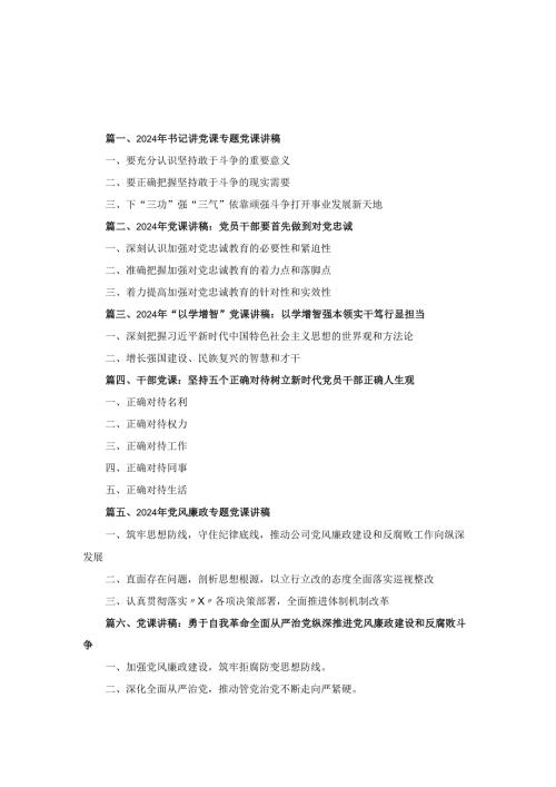 十二篇2024年书记讲党课专题党课讲稿最新.docx